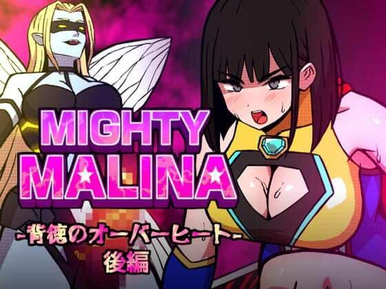 MIGHTY MALINA -背徳のオーバーヒート- 後編