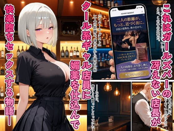 ガールズバーのクール系ギャルを媚薬で快楽堕ちさせた話 サンプル1