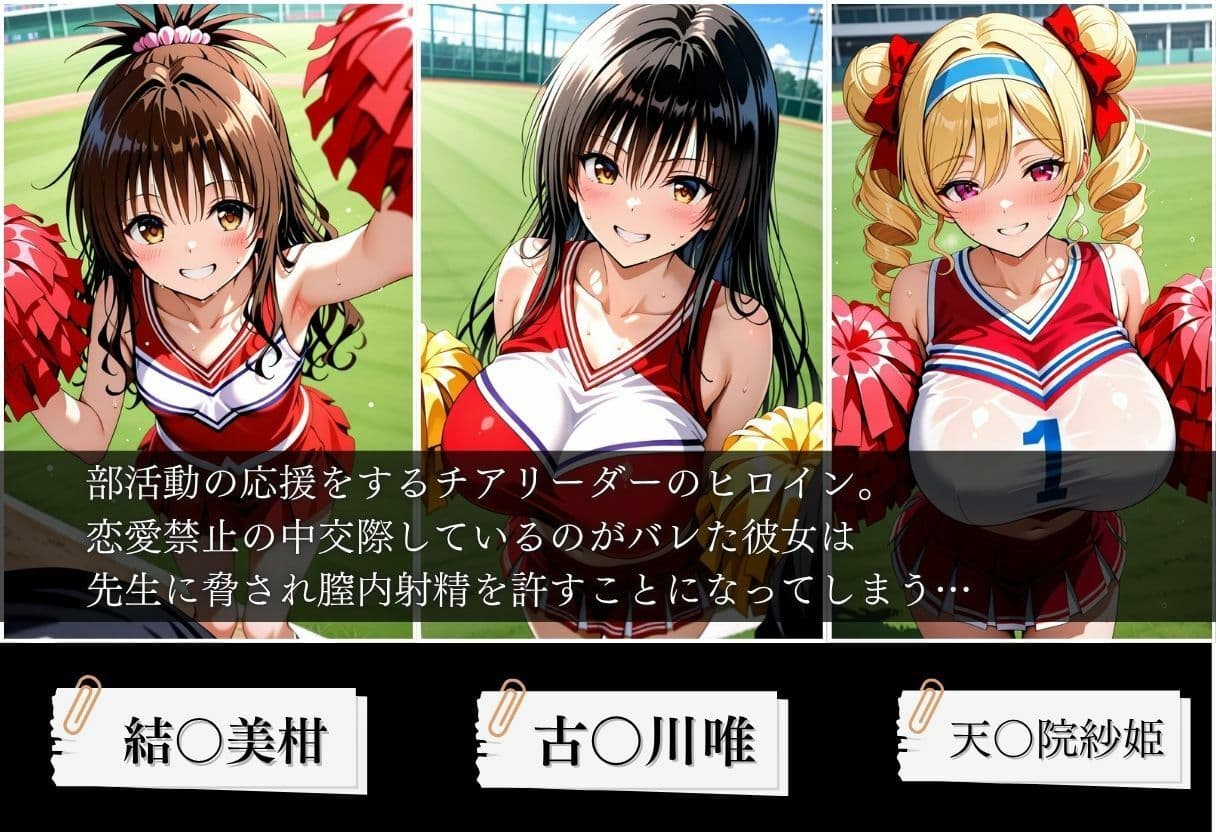 交際がバレたチアリーダーにお仕置き種付けした話〜T◯LOVEる編〜 サンプル1