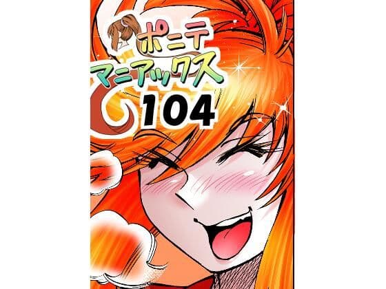 ［隔週刊］ポニテマニアックス 第104話 「Kの食卓」 〜47歳エロビデオ屋店員が深夜バイト中に拾った痴女が最強宇宙人でしたーン〜