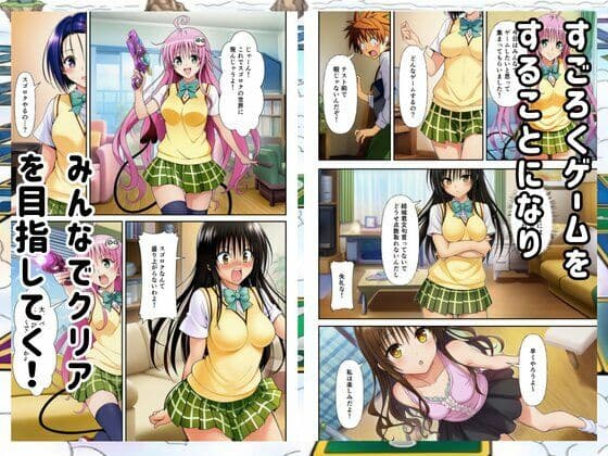 【Toloveる】すごろくハーレム！えっちなゲームでハメられる？！ サンプル1