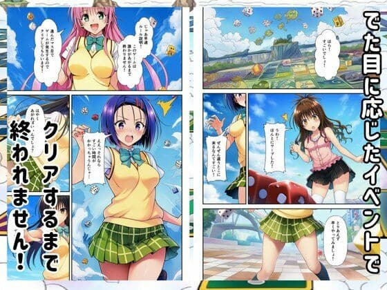 【Toloveる】すごろくハーレム！えっちなゲームでハメられる？！ サンプル2