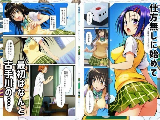 【Toloveる】すごろくハーレム！えっちなゲームでハメられる？！ サンプル3