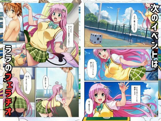 【Toloveる】すごろくハーレム！えっちなゲームでハメられる？！ サンプル5
