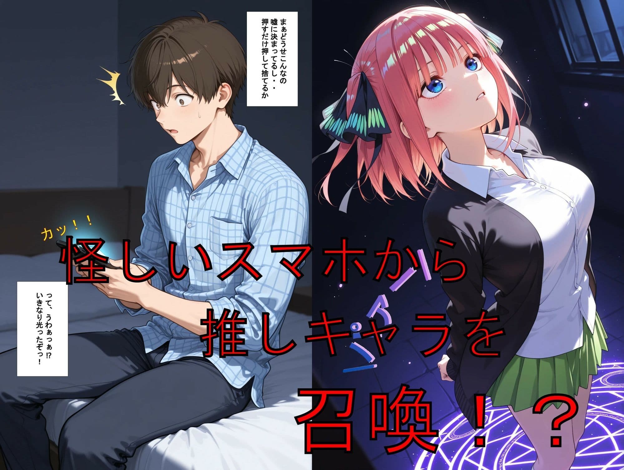推しキャラ召喚した俺！  プライドの高い2番目次女を犯しつくす！  〜中〇  二乃〜ver サンプル1