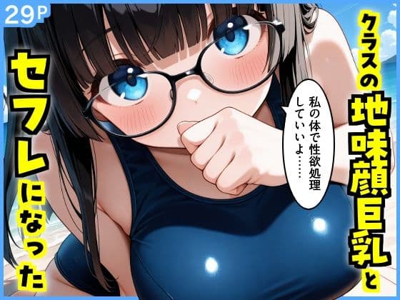 クラスの地味顔巨乳とセフレになった