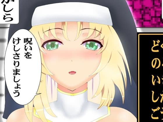 のろいをとく