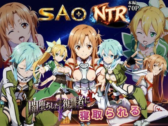 寝取られSAO〜闇堕ちした復讐者にヒロインたちは犯し尽くされる〜