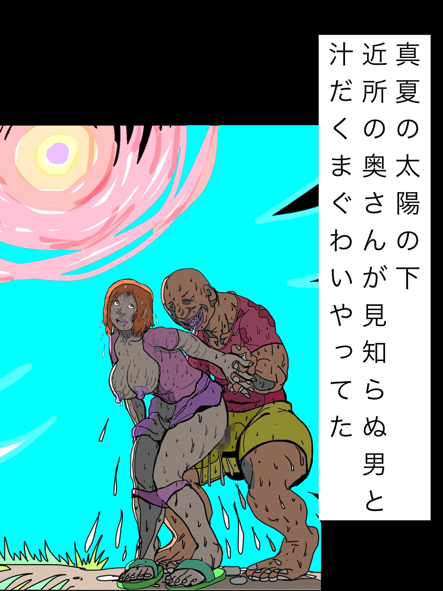 真夏の太陽の下近所の奥さんが見知らぬ男と汁だくまぐわいやってた サンプル1