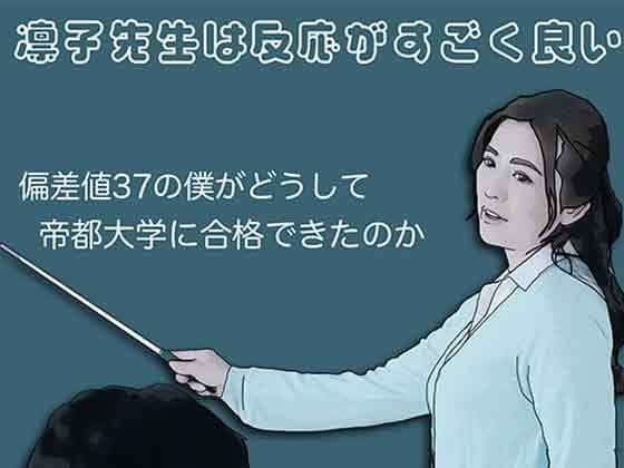 凛子先生は反応がすごく良い