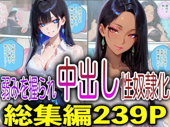 弱みを握られ中出し性奴●化