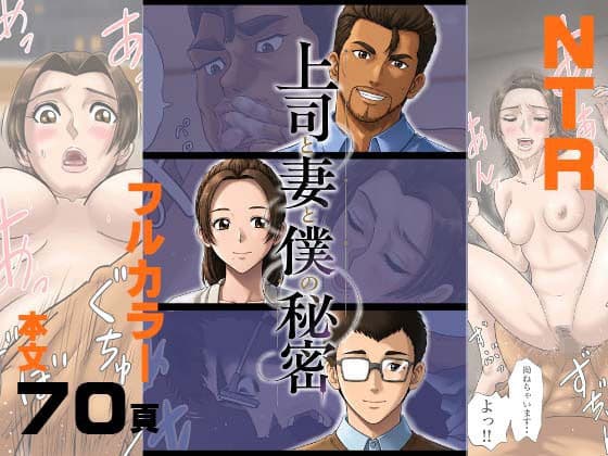 上司と妻と僕の秘密
