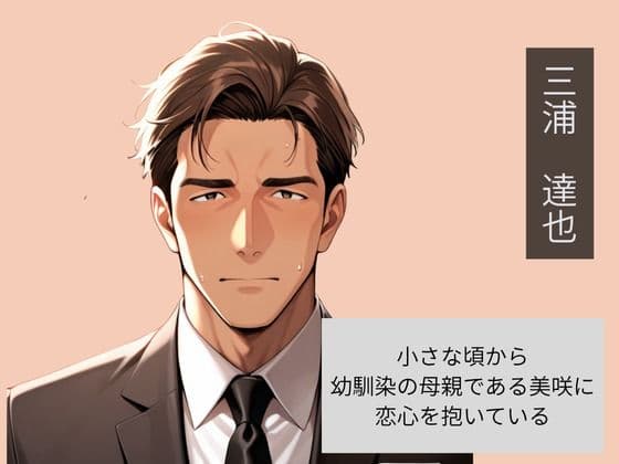 幼馴染の母親を父親の前で寝取った話 サンプル2