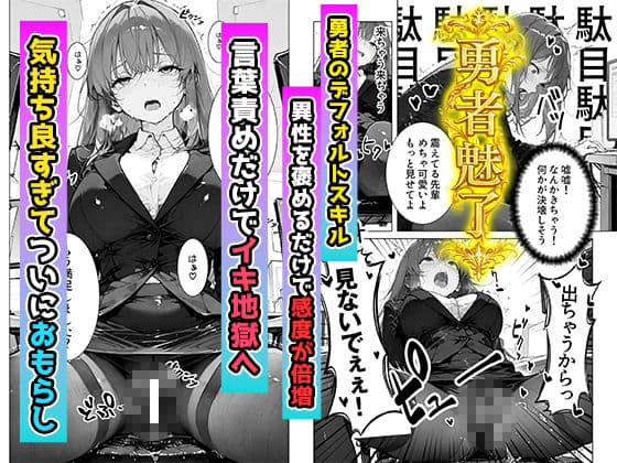 帰還勇者のとんでもエロチートスキルで上司を強●おもらし 絶頂魔法でイカせまくる 〜パワハラ女が子宮堕ちするまで〜 サンプル7