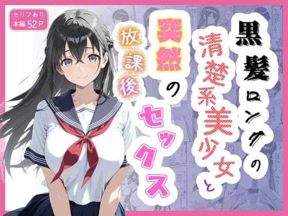 黒髪ロングの清楚系美少女と突然の放課後セックス