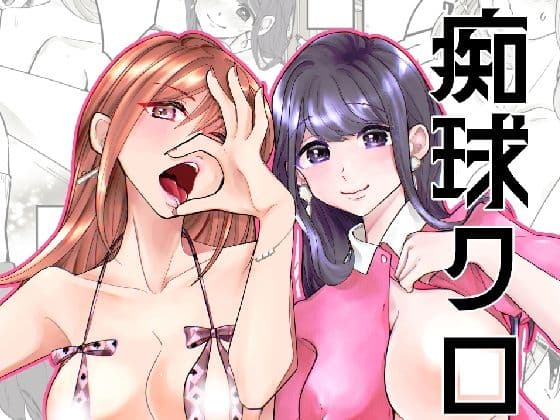 痴球クロニクル［1］はじまり編