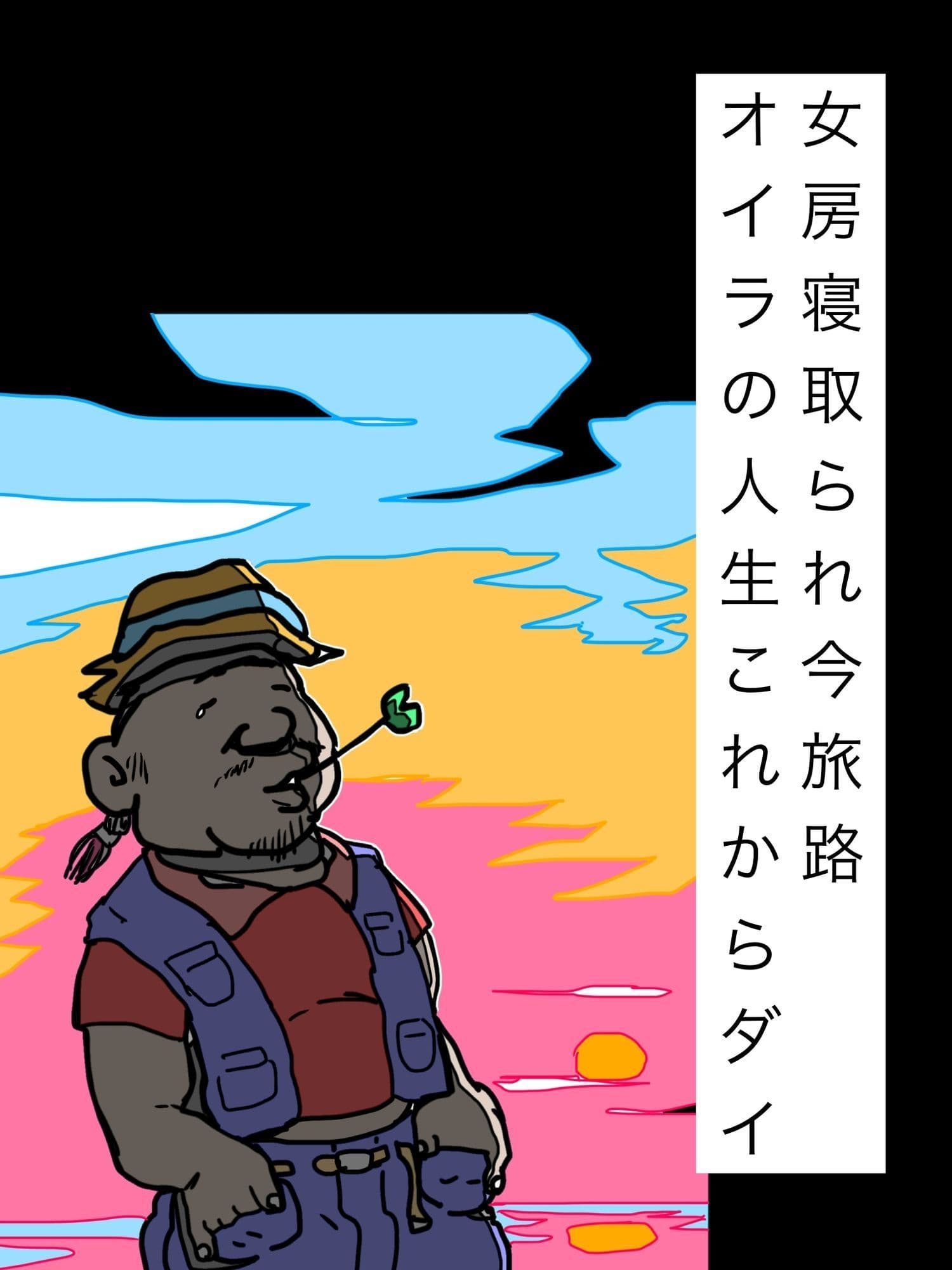 女房寝取られ今旅路オイラの人生これからダイ サンプル1