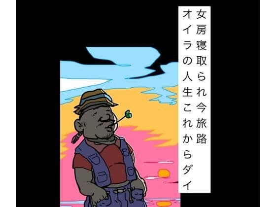 女房寝取られ今旅路オイラの人生これからダイ