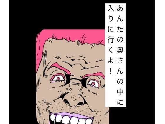 あんたの奥さんの中に入りに行くよ！