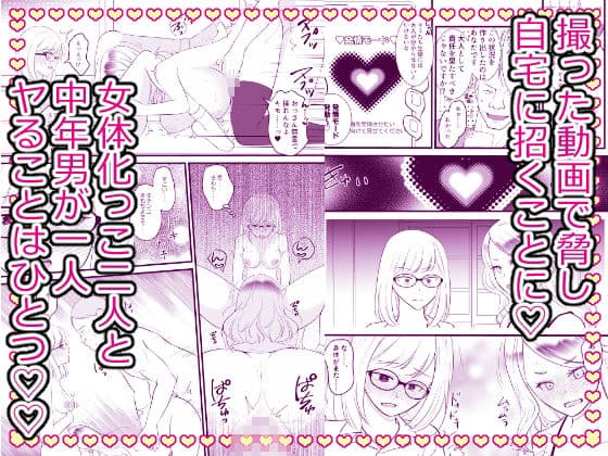 こざかしい奴らを女体化させて性処理に使ったあとレズプレイさせてやった…ぜ！ サンプル3