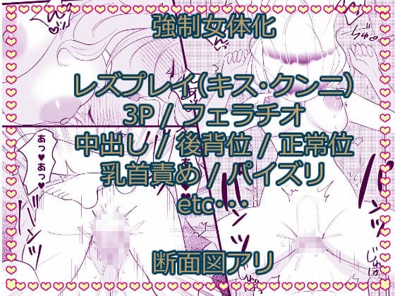 こざかしい奴らを女体化させて性処理に使ったあとレズプレイさせてやった…ぜ！ サンプル5