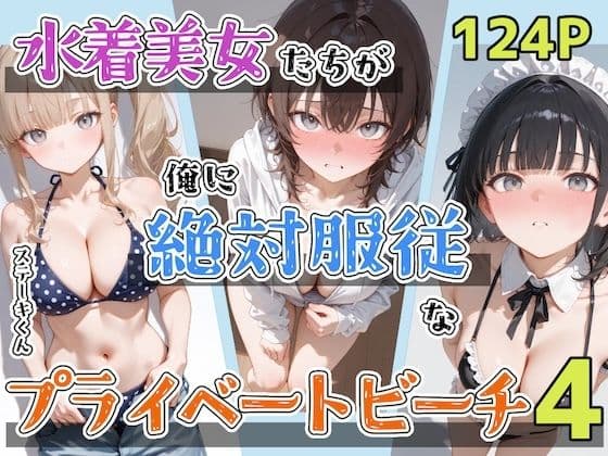 水着美女たちが俺に絶対服従なプライベートビーチ4