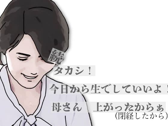 続・タカシ！今日から生でしていいよ！母さん上あったからぁ