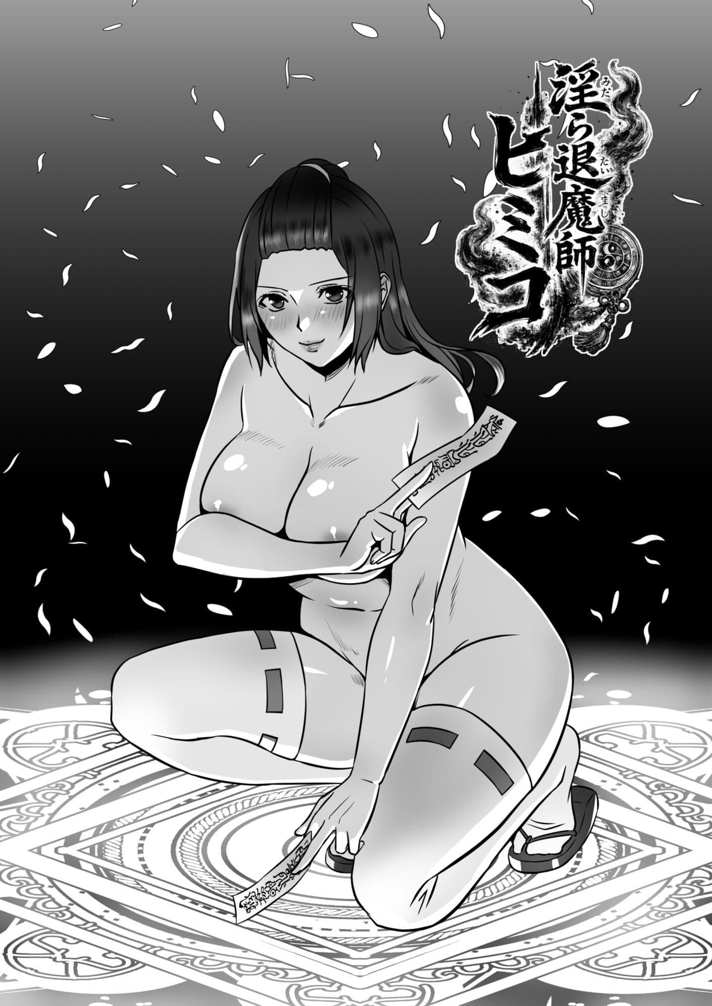 淫ら退魔師ヒミコ サンプル1