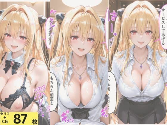 To LOVEる 金色◯闇（ヤミ）の秘密メンエスバイト〜無表情暗殺者が快楽に負けて種付けされる〜 サンプル1