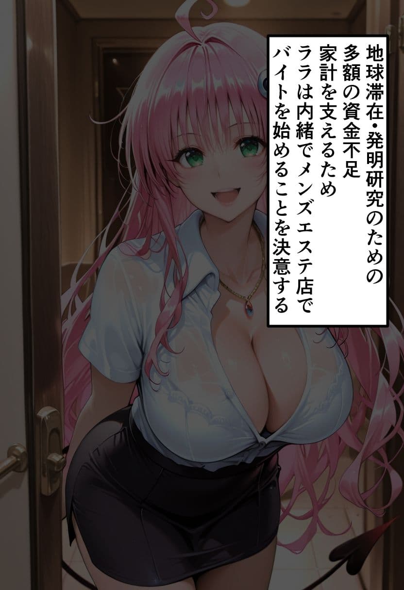 To LOVEる ララの秘密メンエスバイト〜無邪気プリンセスが客チ●ポに溺れていく夜〜 サンプル2