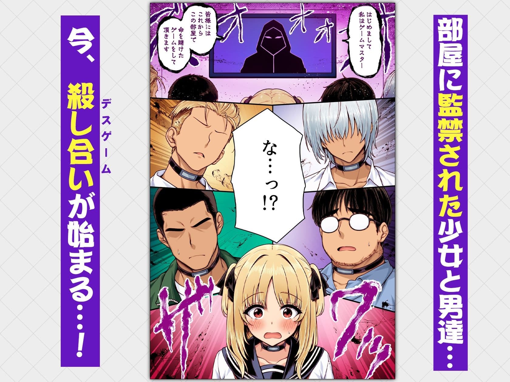 デスゲーム部屋がセックスをしないと出られない部屋になったので集めた男達にゲームマスターJKが犯●れまくる話  カラー版 サンプル1
