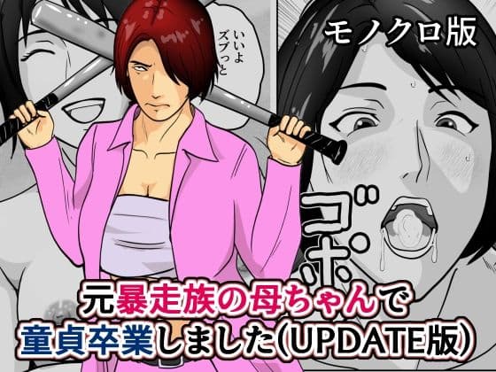 元暴走族の母ちゃんで童貞卒業しましたモノクロ版