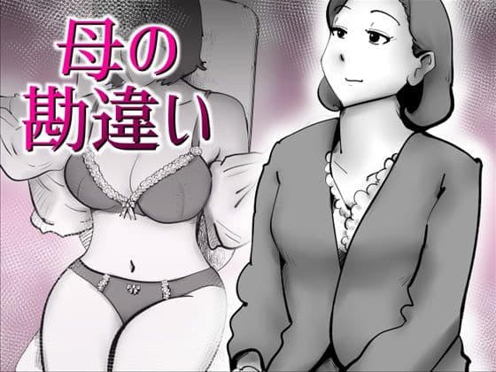 母の勘違い