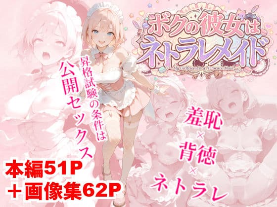 ボクの彼女はネトラレメイド