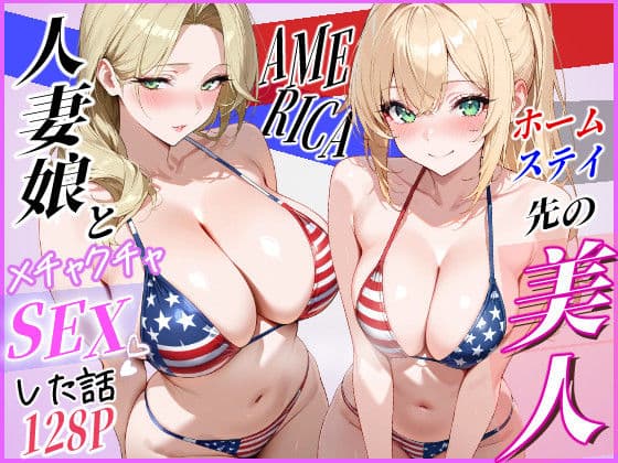 ホームステイ先の美人人妻娘とメチャクチャSEXした話