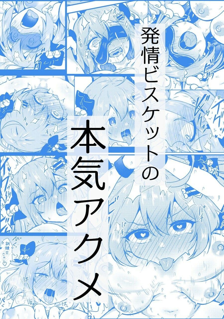 ビスケットは発情期！？ サンプル7