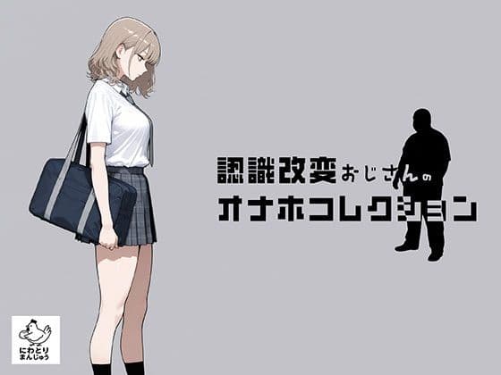 認識改変おじさんのオナホコレクション  Vol.1  井川七瀬編