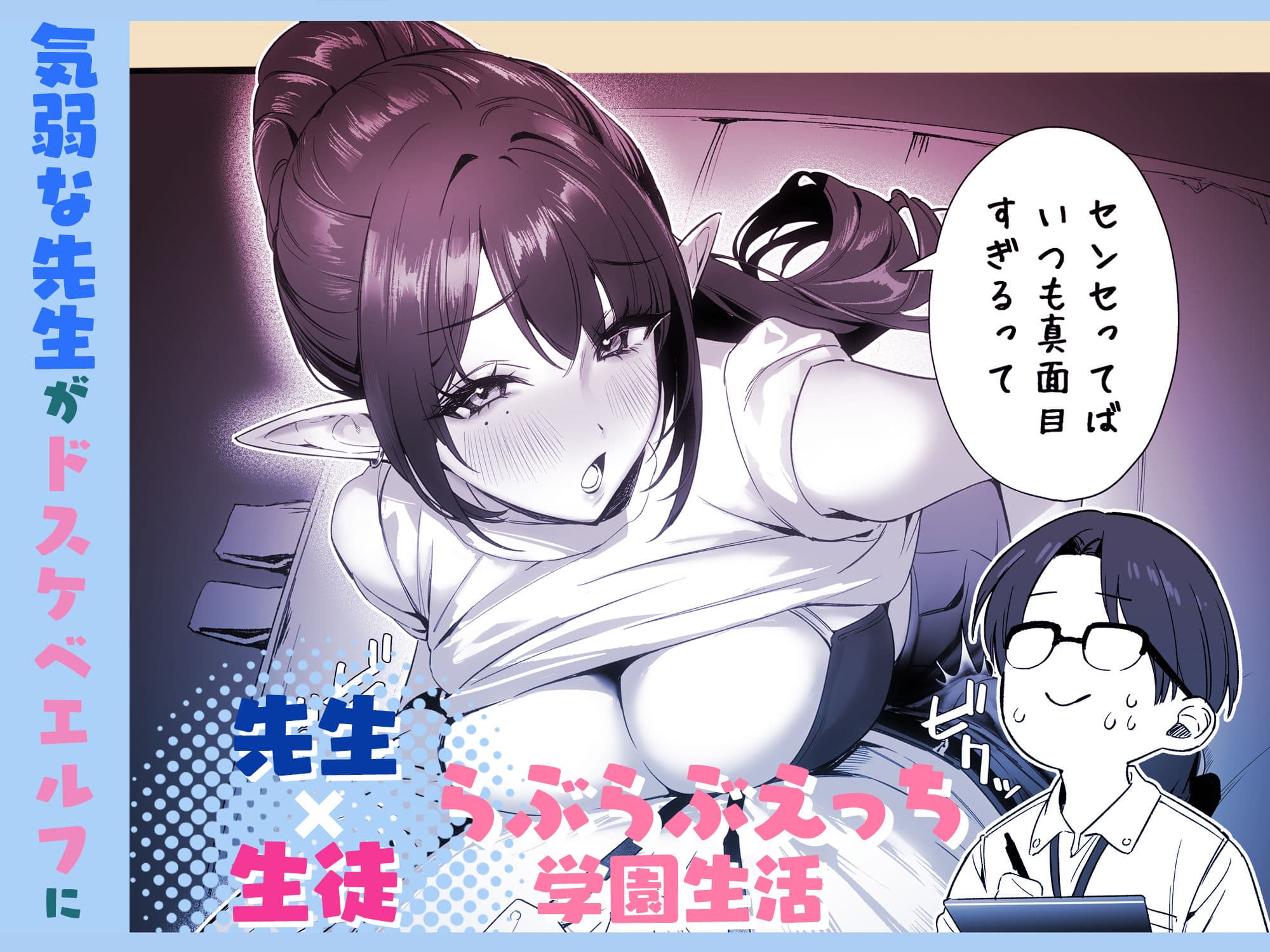 えるメロッ!#ビジュつよ黒髪ぎゃるエルフが気弱先生に沼らせH サンプル2