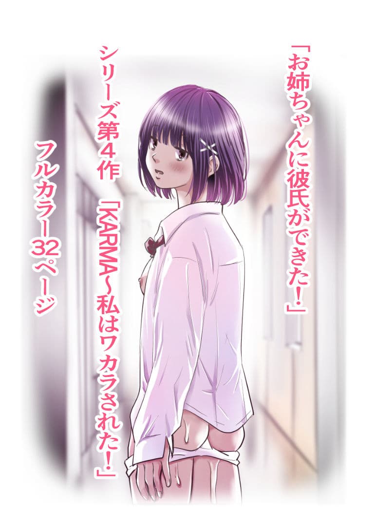 お姉ちゃんに彼氏ができた！x4 KARMA〜私はワカラされた！ サンプル10