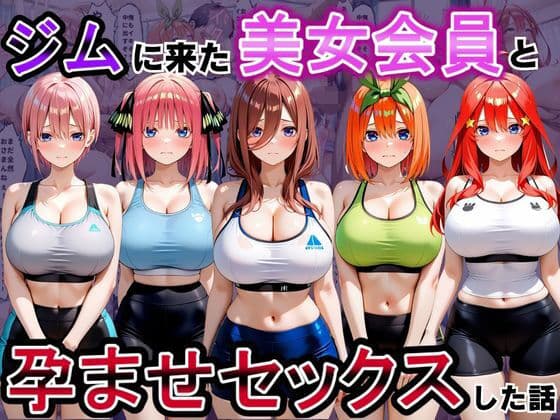 ジムに来た美女会員と孕ませセックスした話 五等分の〇嫁編
