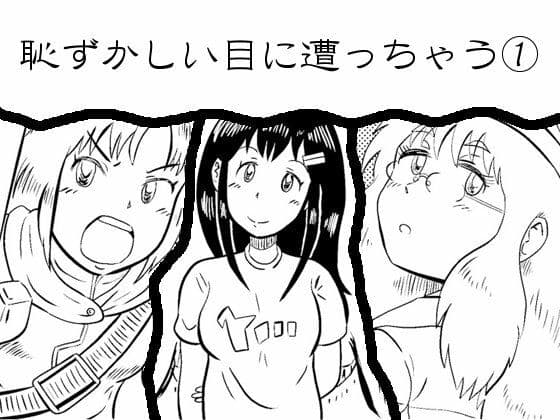 恥ずかしい目に遭っちゃう漫画集 1