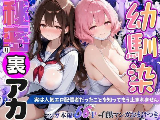 幼馴染秘密の裏アカ 〜実は人気エロ配信者だったことを知ってもう止まれません〜