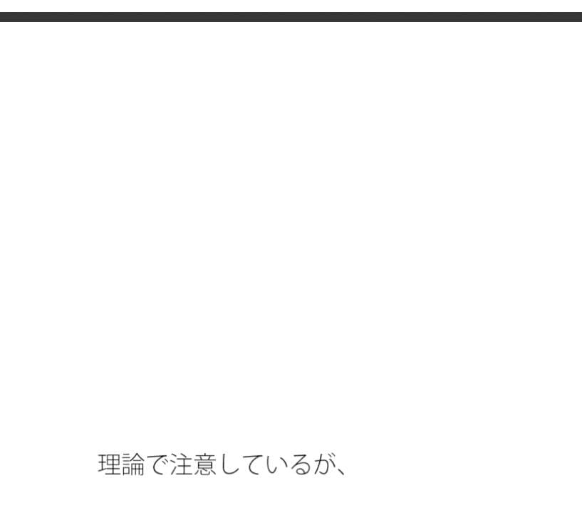 今の視点の欠如を埋める外・・・すごくプラスになる  論理分かってはいるがたまにくる サンプル1