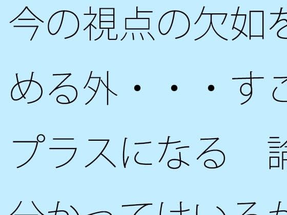 今の視点の欠如を埋める外・・・すごくプラスになる  論理分かってはいるがたまにくる
