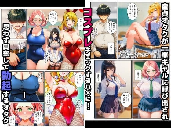 【完成編】コスプレ一軍ギャル達に童貞オタクが絶倫チンポで大量中出しキメたった サンプル1