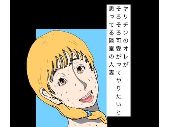 ヤリチンのオレがそろそろ可愛がってやりたいと思ってる隣室の人妻