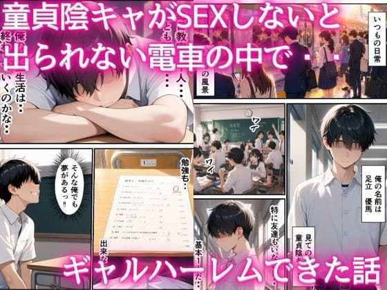 童貞陰キャが出られない電車の中でギャルハーレム  中出しセックスしまくった話 サンプル1