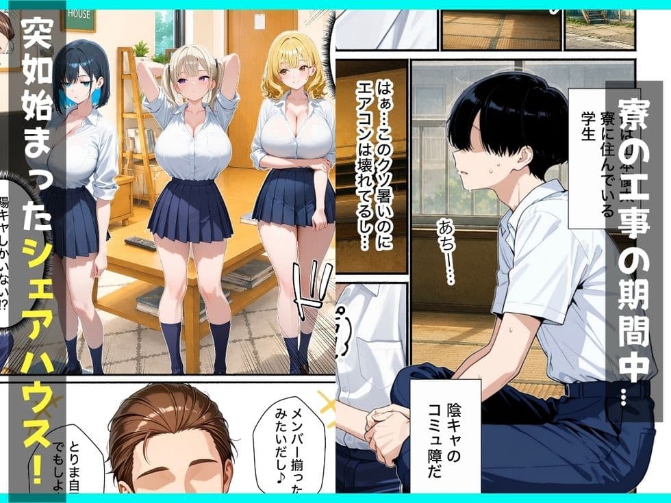 ギャルとシェアハウス？？童貞陰キャな僕がハーレム無双で生ハメセックスした話 サンプル1