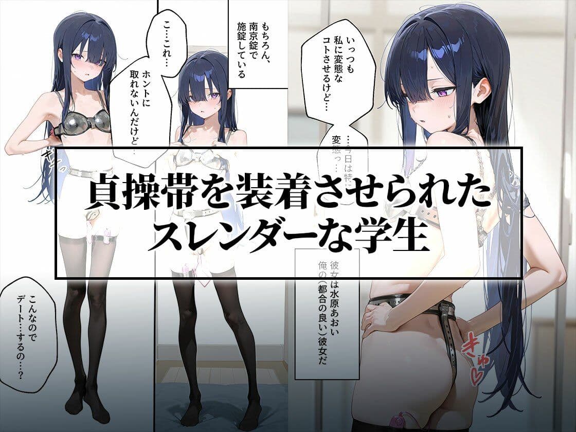 貞操帯初体験｜変態男に教育されるスレンダー女子学生 サンプル1