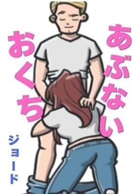 あぶないおくち